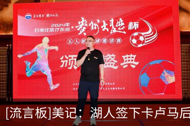[流言板]美记：湖人签下卡卢马后，需裁掉马农、奥凯雷凯或苏德-NBA新闻-虎扑社区